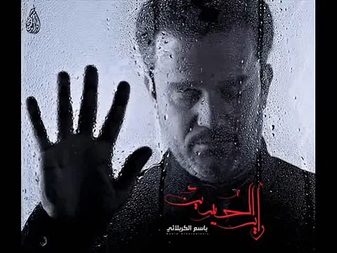 عتابي - باسم الكربلائي - رأيت الحسين 1432 هـ