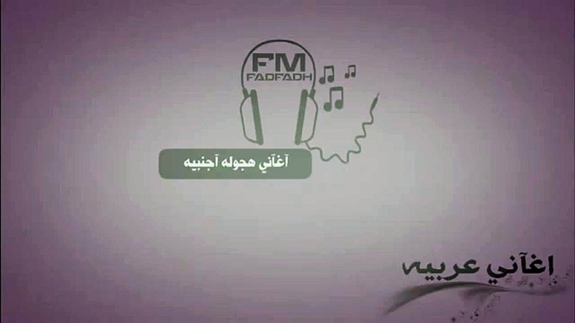 اغاني هجوله اجنبيه