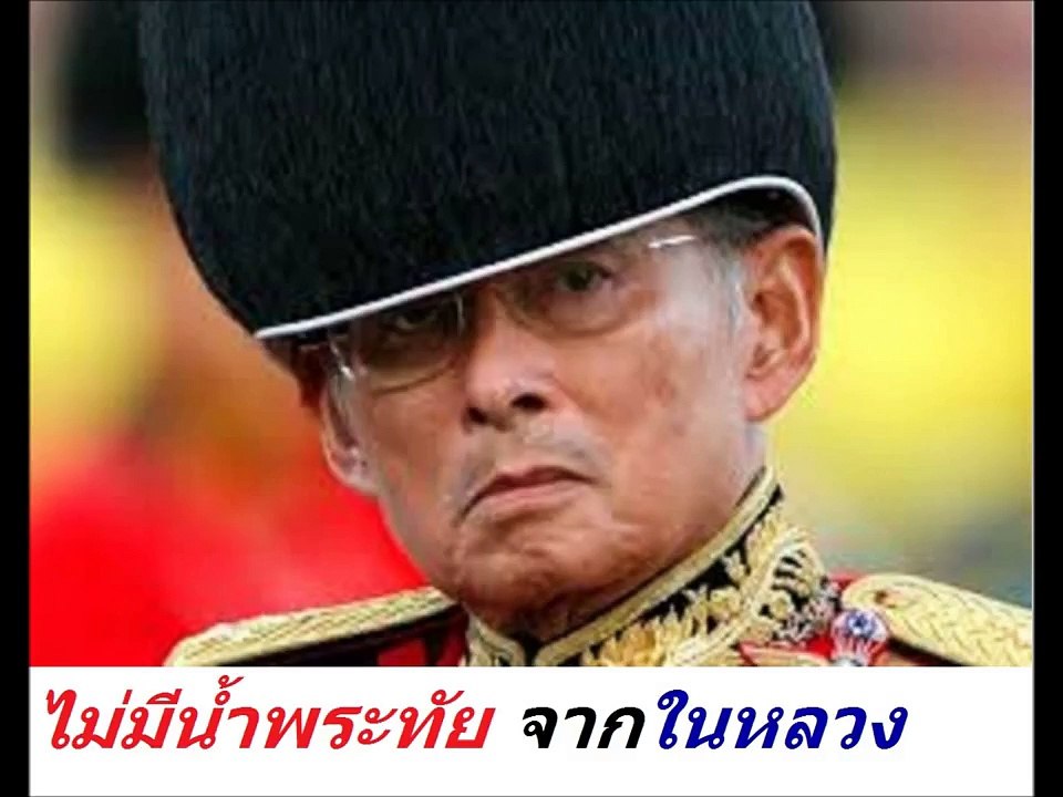 ▶ ไม่มีน้ำพระทัยจากในหลวง ผู้บงการสังหารหมู่นักศึกษา
