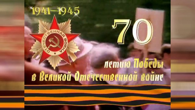 Спасибо деду за Победу / 70летие ВОВ и победа советских войск над фашизмом