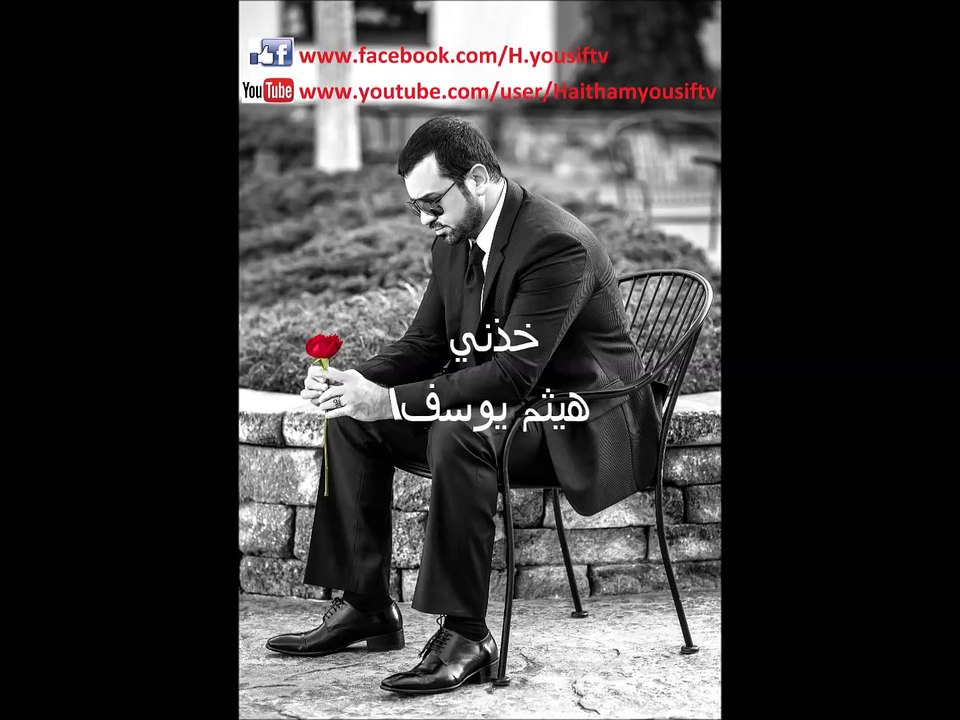 هيثم يوسف - خذني