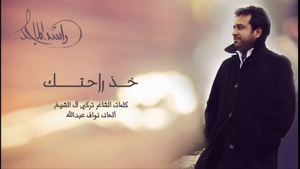 راشد الماجد - خذ راحتك (النسخة الأصلية) | 2014