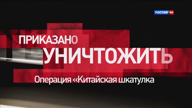 ПРИКАЗАНО УНИЧТОЖИТЬ 04 серия