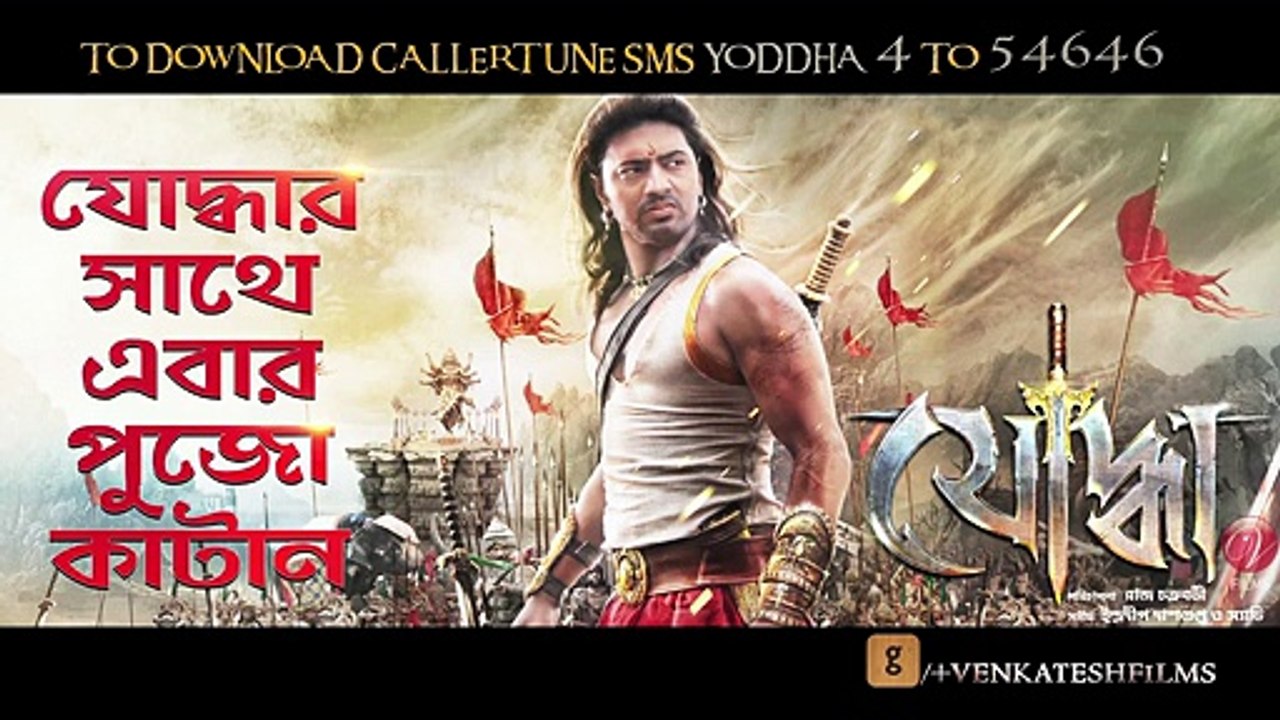 Yoddhar Sathe Ebar Pujo Katan  Audio  Yoddha  Dev  Mimi  Raj Chakraborty - 2014  KOLKATA BANGLA SONG