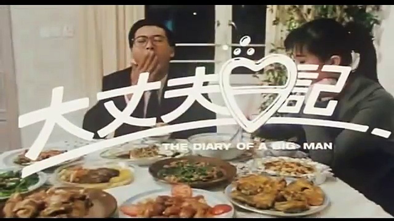 Diary Of A Big Man 大丈夫日記