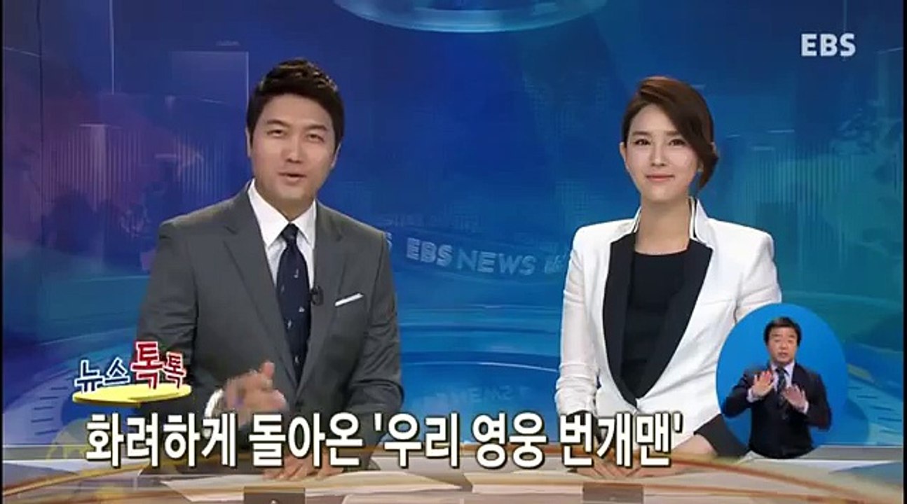 EBS NEWS - 화려하게 돌아온 '우리 영웅 번개맨'