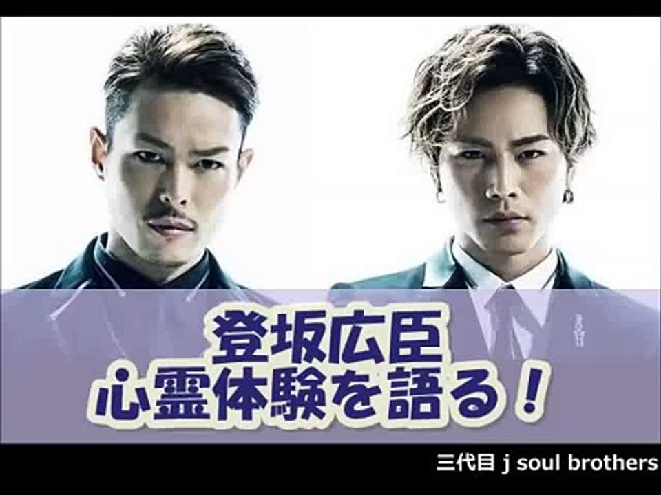 登坂広臣 心霊体験を語る！今市隆二 [三代目J Soul Brothers]