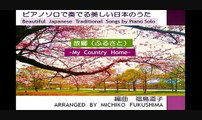 故郷（ふるさと）～ピアノソロで奏でる美しい日本のうた⑤　福島道子　編曲