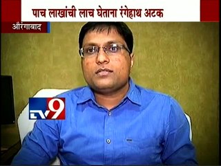 Two Govt Officer Arrested for taking BRIBE,Aurangabad-TV9