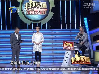 20150413 非你莫属 非你莫属20150413 原梦来求职