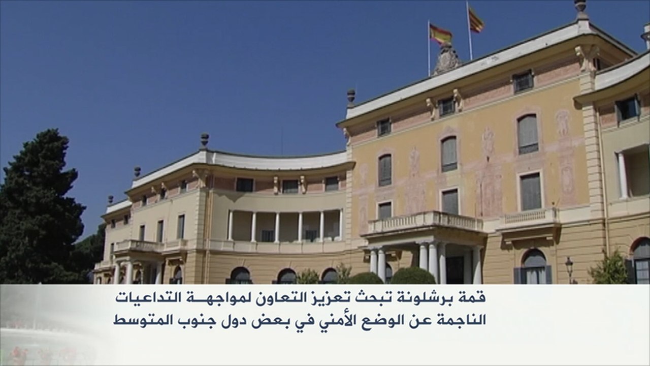 قمة برشلونة تبحث تعزيز التعاون لمواجهة الإرهاب