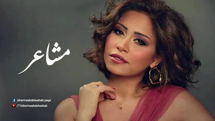 Sherine - Masha3er / شيرين - مشاعر