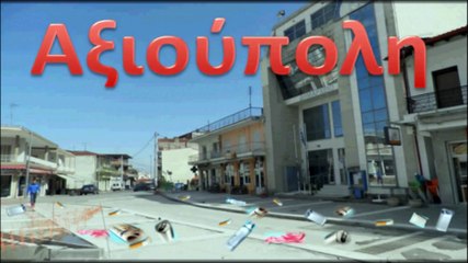 Κάλεσμα εθελοντισμού του 2ου  Δημοτικού Αξιούπολης