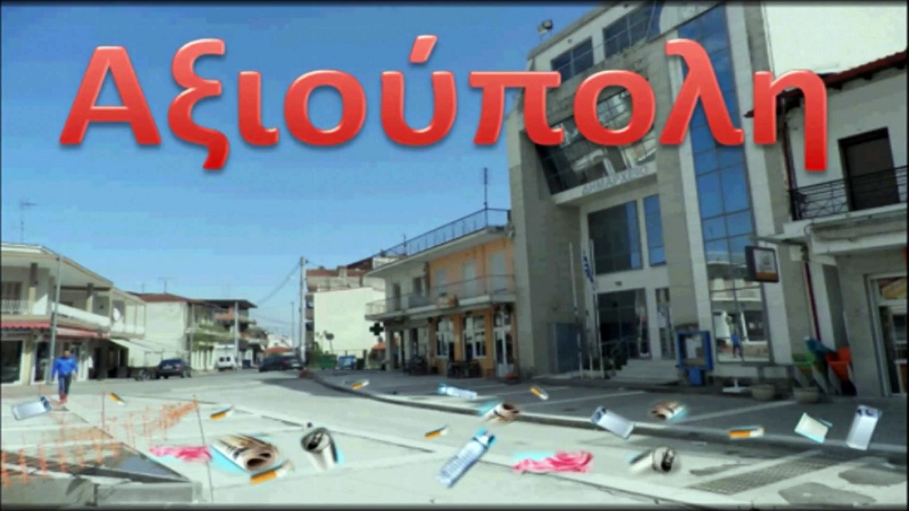 Κάλεσμα εθελοντισμού του 2ου  Δημοτικού Αξιούπολης