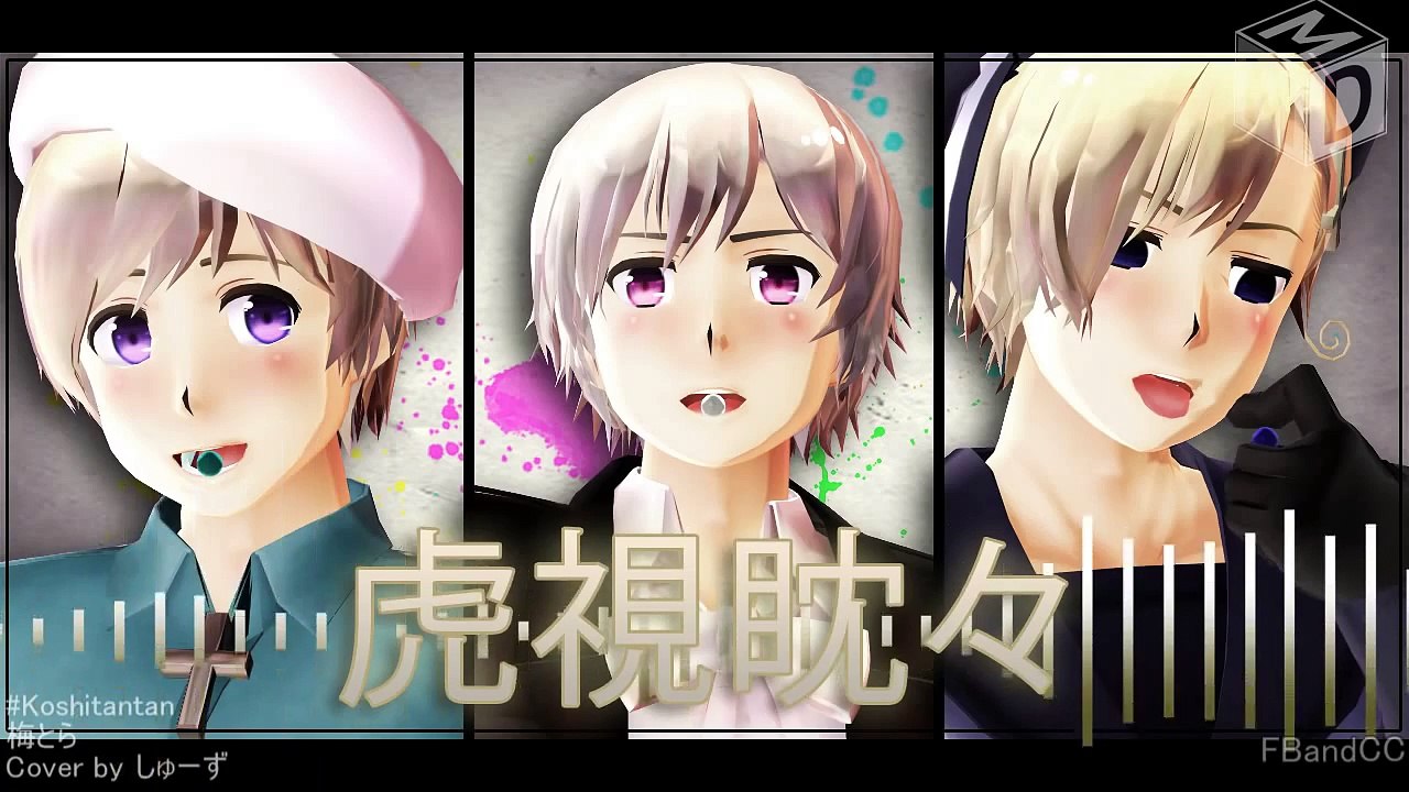 【APヘタリアMMD】 北欧の子三人で虎視眈々 【short】