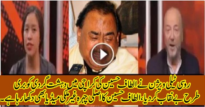 روسی ٹیلی ویژن نے الطاف حسین کی کراچی میں دہشت گردی کوبری طرح بے نقاب کر دیا،