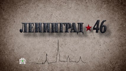 Ленинград 46 (26 серия)HD