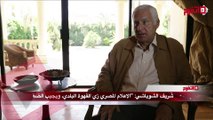 شريف الشوباشي: الاعلام المصري زي القهوة البلدي ويجيب الضغط