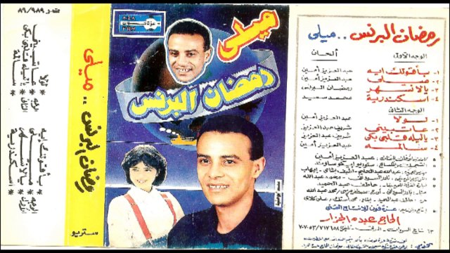 Ramadan El Brens - Loula / رمضان البرنس - لولا