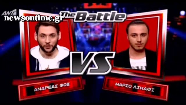 newsontime.gr - The Voice 2 Battles! ΑΝΔΡΕΑΣ ΦΟΞ VS ΜΑΡΙΟ ΛΙΚΑΦΙ