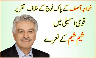 خواجہ آصف پاک فوج کے لیے قومی اسمبلی میں شیم شیم کے نعرے لگواتا رہا
