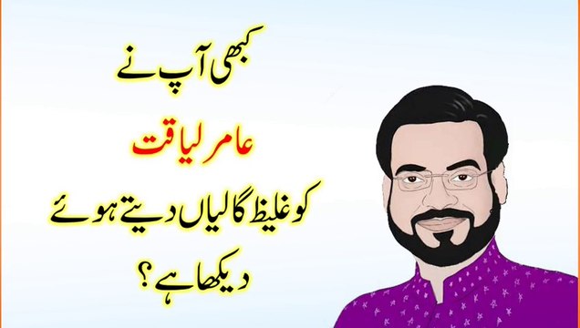 عامر لیاقت کوغلیظ گالیاں دیتے ہوئے دیکھیے