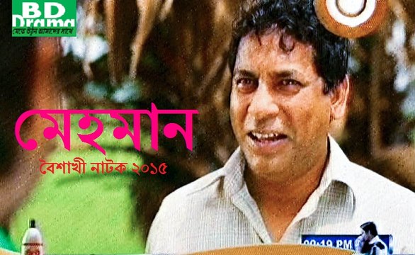Bangla Boishakh Special Natok Mehman/মেহমান ২০১৫ By মোশারফ করিম