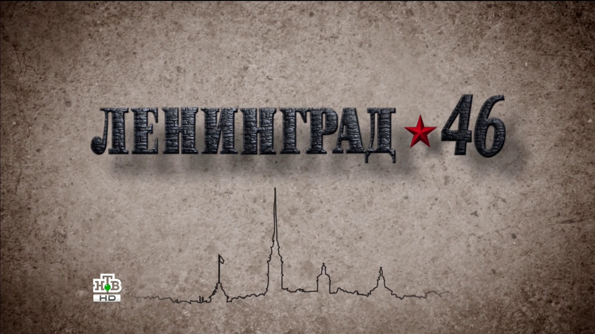 ⁣Ленинград 46 (27 серия)HD