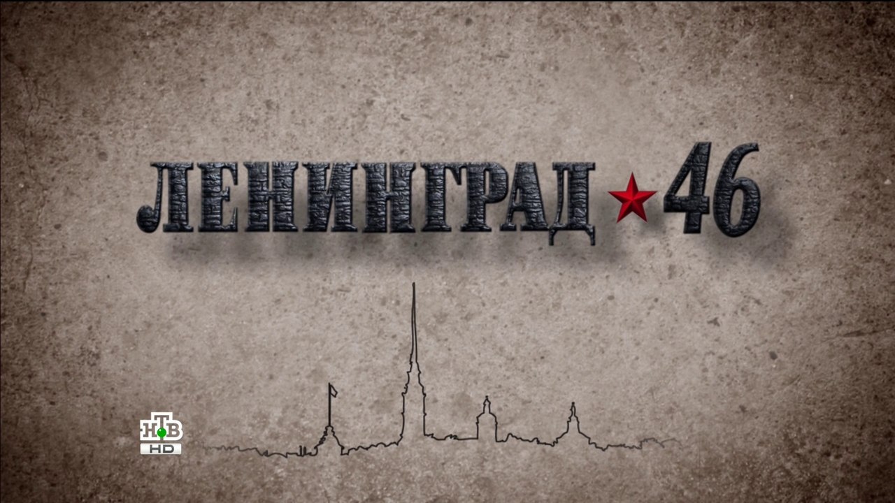 Ленинград 46 (27 серия)HD