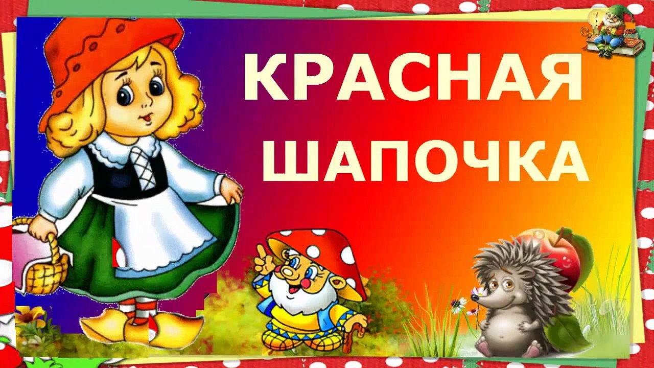 Красная Шапочка. Сказка Шарля Перро. Сказки для...
