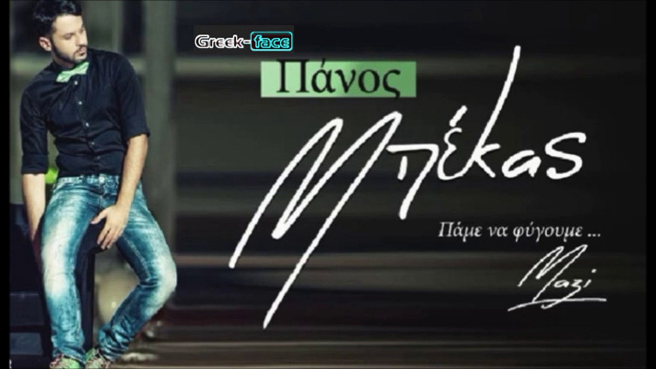 Πάνος Μπέκας - Πάμε να φύγουμε μαζί |14.04.2015 Greek- face ( mp3 hellenicᴴᴰ music web promotion)