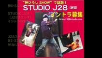 ダンスインストラクター募集・STUDIO J28（新宿J28スタジオ）
