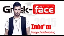 Γιώργος Παπαδόπουλος- Σπάσ' τα |14.04.2015 Greek- face ( mp3 hellenicᴴᴰ music web promotion)
