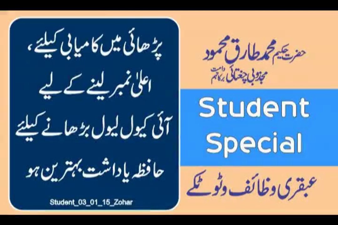 Student Wazaif For Study - Hakeem Tariq Mehmood Chughtai Ubqari