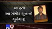 Main accused arrested in Ramol gas leakage case, Ahmedabad - Tv9 Gujarati