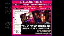 神ひろしSHOWで話題・STUDIO J28（新宿 話題の多目的スペース）ライブ企画募集