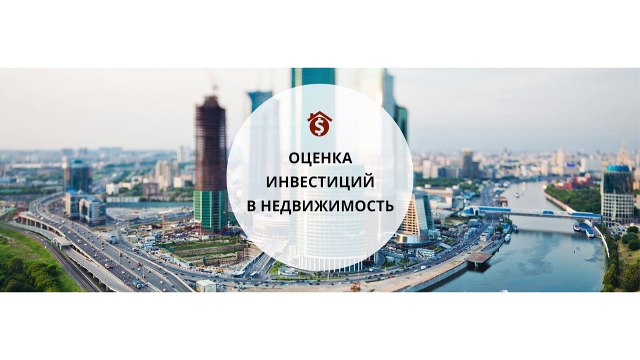 Оценка инвестиций в недвижимость