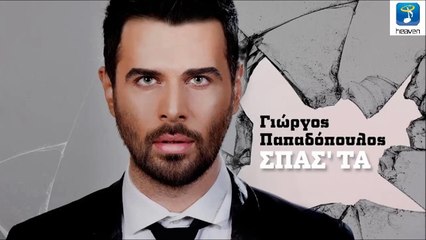 Γιώργος Παπαδόπουλος - Σπάσ' τα
