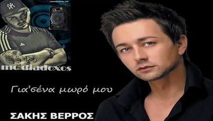Σάκης Βέρρος & MC Diadoxos - Για 'Σένα Μωρό Μου