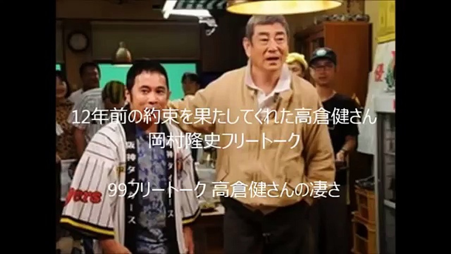 12年前の約束を果たしてくれた高倉健さん 岡村隆史フリートーク Video Dailymotion