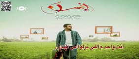 Hamza Namira | حمزة نمرة - الميدان (Lyrics)