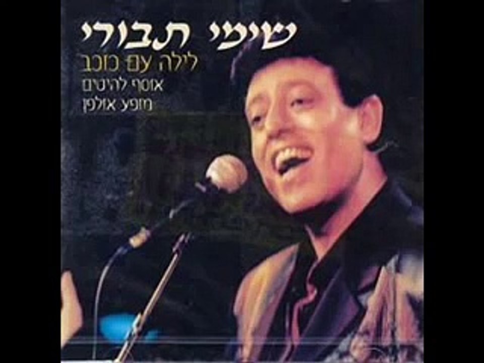 שימי תבורי - עוד סיפור אחד של אהבה