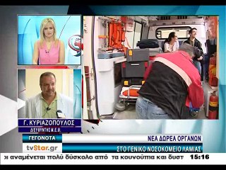 Δωρεά οργάνων στο νοσοκομείο Λαμίας