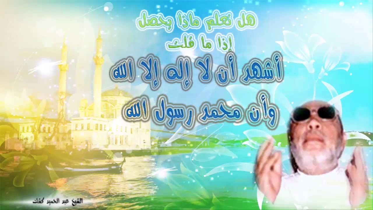 الشيخ عبد الحميد كشك / ماذا يحص إذا ما قلت لا إله إلا الله محمد رسول الله