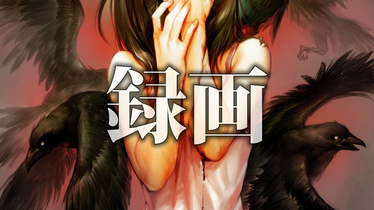 あくたむし -「録画」