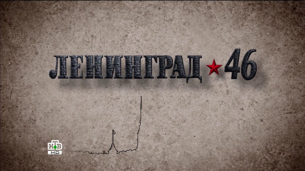 Ленинград 46 (30 серия)HD