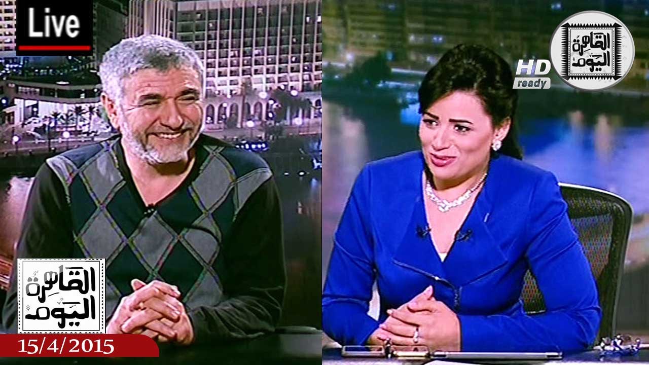 القاهرة اليوم حلقة الأربعاء 15-4-2015 الجزء الثالث – د.نبيل القط استشارى الطب النفسى