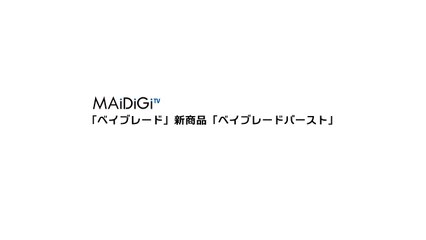 ベイブレードが“破壊型”へ進化！スマホと連動 　「ベイブレードバースト」登場