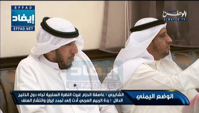 د. عبدالله الشايجي عاصفة الحزم غيرت النظرة السلبية تجاه دول الخليج