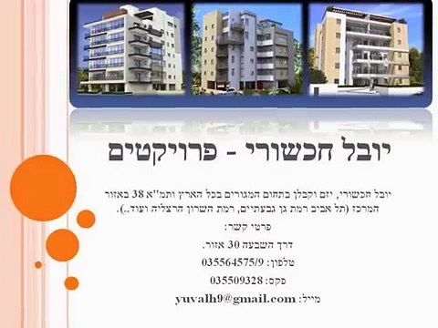 יובל חקשורי - מגוון הפרוייקטים של יובל חכשורי